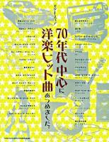 70年代中心に洋楽ヒット曲あつめました。 ＜ギター・スコア＞