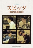 スピッツSONGBOOK ＜ギター弾き語り＞