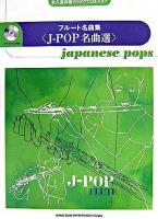 フルート名曲集 : J‐POP名曲選 ＜永久保存版カラオケCD&スコア＞