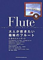 大人が吹きたい趣味のフルート 日本のスタンダード