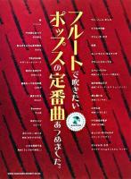 フルートで吹きたいポップスの定番曲あつめました。