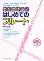 すぐ吹ける!はじめてのフルート : これからフルートを始める人のためのDVD付き超カンタン教本!