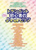 トランペット初心者のJ-popヒッツ