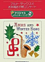 クリスマス&ウィンター・ソング ＜アルト・サックスでお気軽お手軽コンサート＞