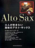 大人が吹きたい趣味のアルト・サックス 日本のスタンダード
