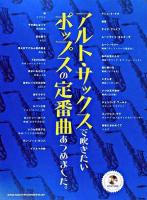 アルト・サックスで吹きたいポップスの定番曲あつめました。