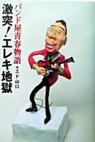 激突!エレキ地獄 : バンド屋青春物語