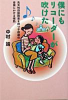 僕にもリコーダーが吹けた : 先天性四肢障害を持つ子供達の音楽にかける情熱