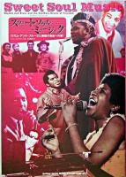 スウィート・ソウル・ミュージック : リズム・アンド・ブルースと南部の自由への夢