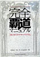 完全覇道マニュアル : はじめてのマキャベリズム ＜君主論＞