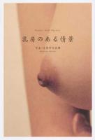 乳房のある情景