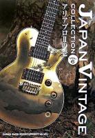 ジャパン・ヴィンテージ「コレクション」 : Young Guitar presents v.6(アリアプロ2の1)