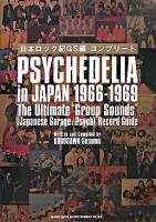 日本ロック紀GS編コンプリート : psychedelia in Japan 1966-1969