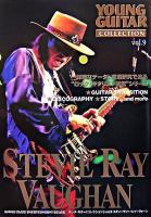 スティーヴィー・レイ・ヴォーン ＜ヤング・ギター「コレクション」  Young guitar collection v.9＞