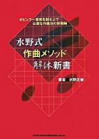 水野式作曲メソッド解体新書 : ポピュラー音楽を創る上で必要な作曲法の新機軸