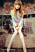 パティ・ボイド自伝 : ワンダフル・トゥディ