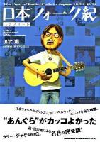 日本フォーク紀コンプリート : The age of indie-folk in Japan 1969-1974 コンプリート