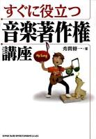 すぐに役立つ音楽著作権講座