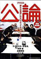 ブラスト公論 : 誰もが豪邸に住みたがってるわけじゃない 増補新装版.