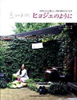 ヒョジェのように : 自然とともに暮らし、自然の恵みでもてなす