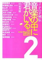 J-POP列伝音楽の中に君がいる : NACK5 J-pop Magazine Interview Selection 2
