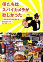 僕たちはスパイカメラが欲しかった : 夢を売り続ける通販社長