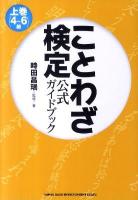 ことわざ検定公式ガイドブック 上巻(4～6級)