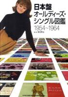 日本盤オールディーズ・シングル図鑑 : 1954～1964