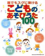 誰でもスグに弾けるこどものあそびうた100 : 保育に使える! : ピアノが苦手!?でも楽しくラクに弾ける伴奏譜
