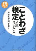 ことわざ検定公式ガイドブック 下巻 (1～3級)