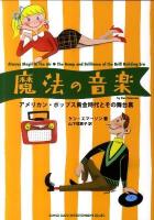 魔法の音楽 : アメリカン・ポップス黄金時代とその舞台裏