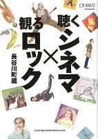 聴くシネマ×観るロック