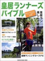 皇居ランナーズ・バイブル ＜シンコー・ミュージック・ムック＞