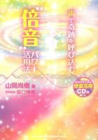 声で奇跡を呼び込む"倍音"パワー活用法