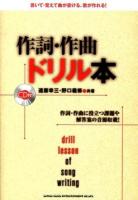 作詞・作曲ドリル本 = drill lesson of song writing : 作詞・作曲に役立つ課題や解答案の音源収載!