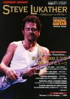 レジェンダリー・ギタリスト = LEGENDARY GUITARIST : 特集●スティーヴ・ルカサー : 不世出の1stコール・ギタリスト : YOUNG GUITAR SPECIAL ISSUE ＜シンコー・ミュージック・ムック＞