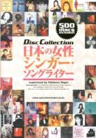 日本の女性シンガー・ソングライター ＜ディスク・コレクション＞