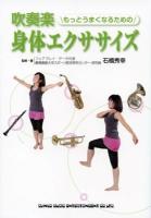 吹奏楽もっとうまくなるための身体エクササイズ