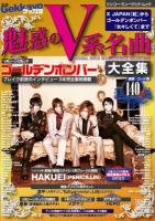 魅惑のV系名曲大全集 : X JAPAN『紅』からゴールデンボンバー『女々しくて』まで ＜シンコー・ミュージック・ムック  別冊Gekkayo＞