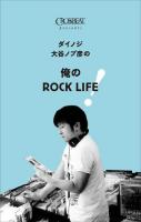ダイノジ大谷ノブ彦の俺のROCK LIFE!
