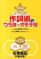 J-POP作詞術のウラ技☆オモテ技 : Gekkayoプロデュース : 狙うべきポイントと基礎演習で未来の作詞家を促成栽培!