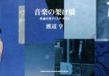 音楽の架け橋