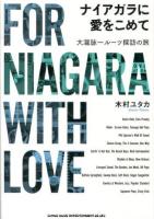 ナイアガラに愛をこめて