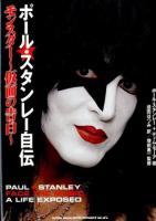 ポール・スタンレー自伝