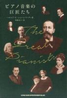 ピアノ音楽の巨匠たち