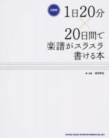 1日20分×20日間で楽譜がスラスラ書ける本