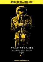 マイルス・デイヴィス自伝 復刊