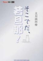 そこでだ、若旦那! ＜BURRN!叢書 11＞