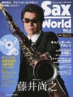 サックス・ワールド Vol.4(2017SPRING) ＜シンコー・ミュージック・ムック＞