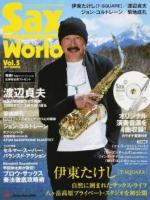 サックス・ワールド Vol.5(2017SUMMER) ＜シンコー・ミュージック・ムック＞